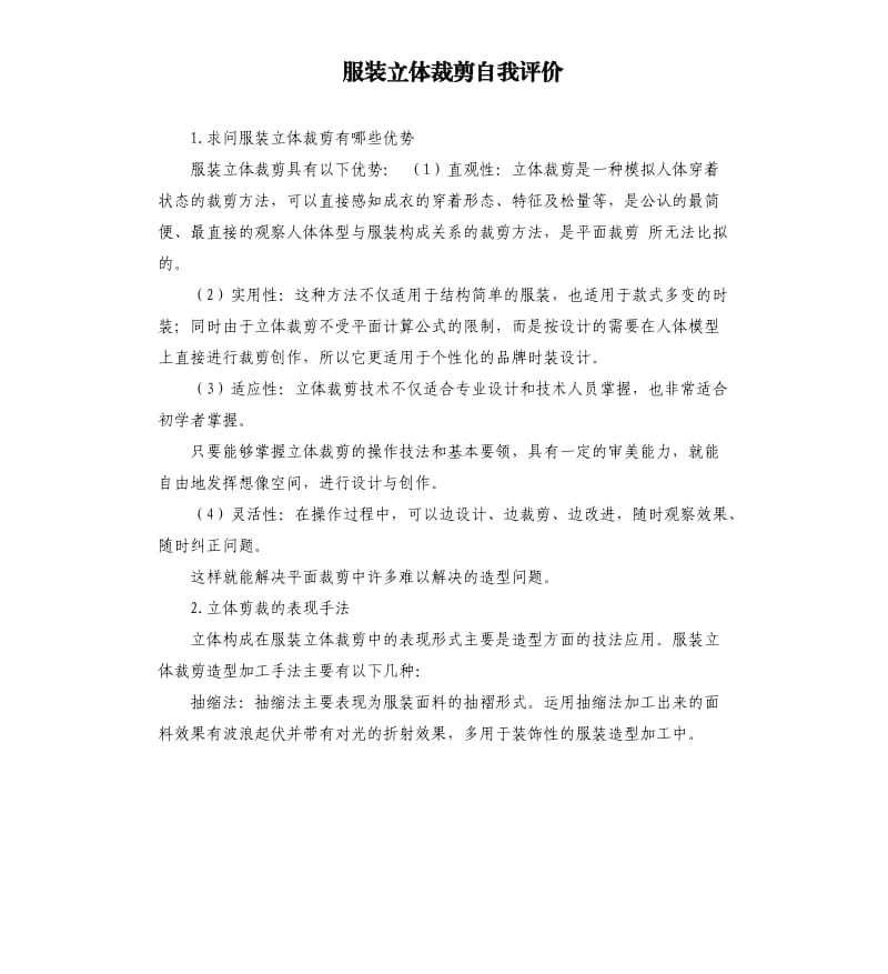 服装立体裁剪自我评价 .docx_第1页