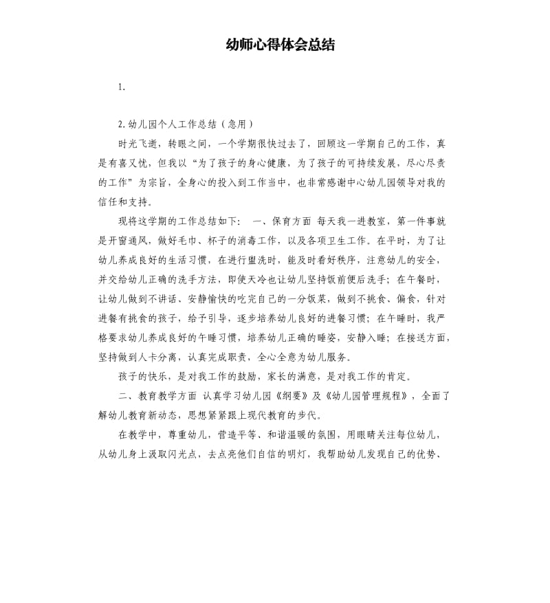 幼师心得体会总结 .docx_第1页