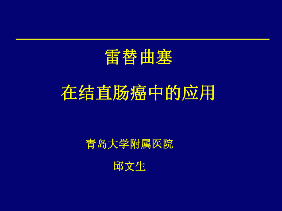 雷替曲塞在肠癌中的应用价值2014年10月山东省姑息年会ppt课件_第1页