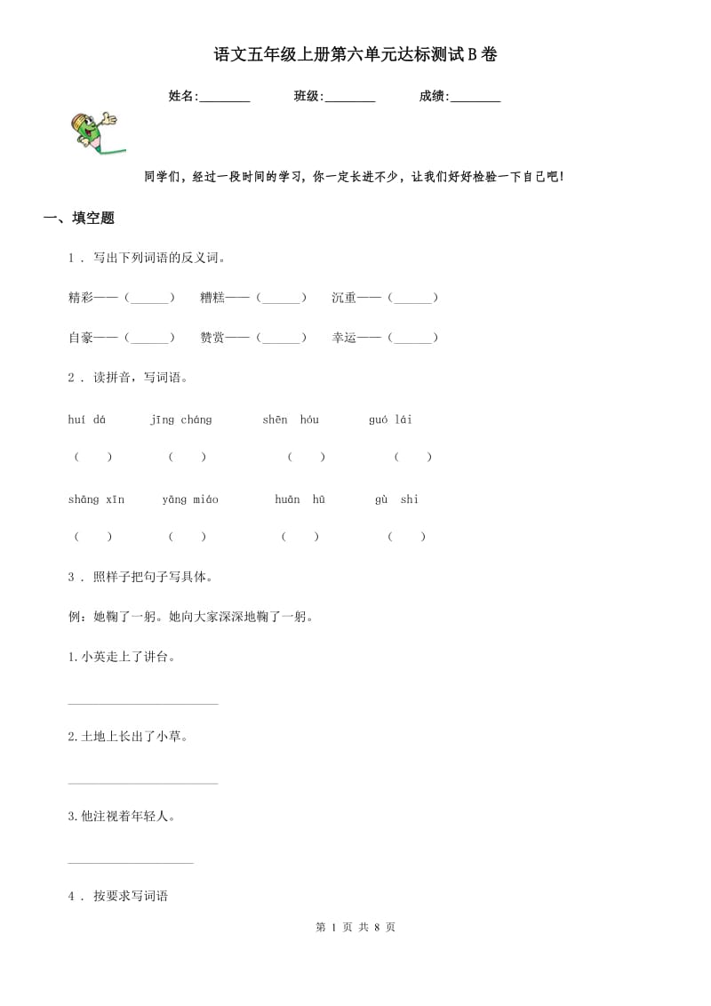 语文五年级上册第六单元达标测试B卷_第1页