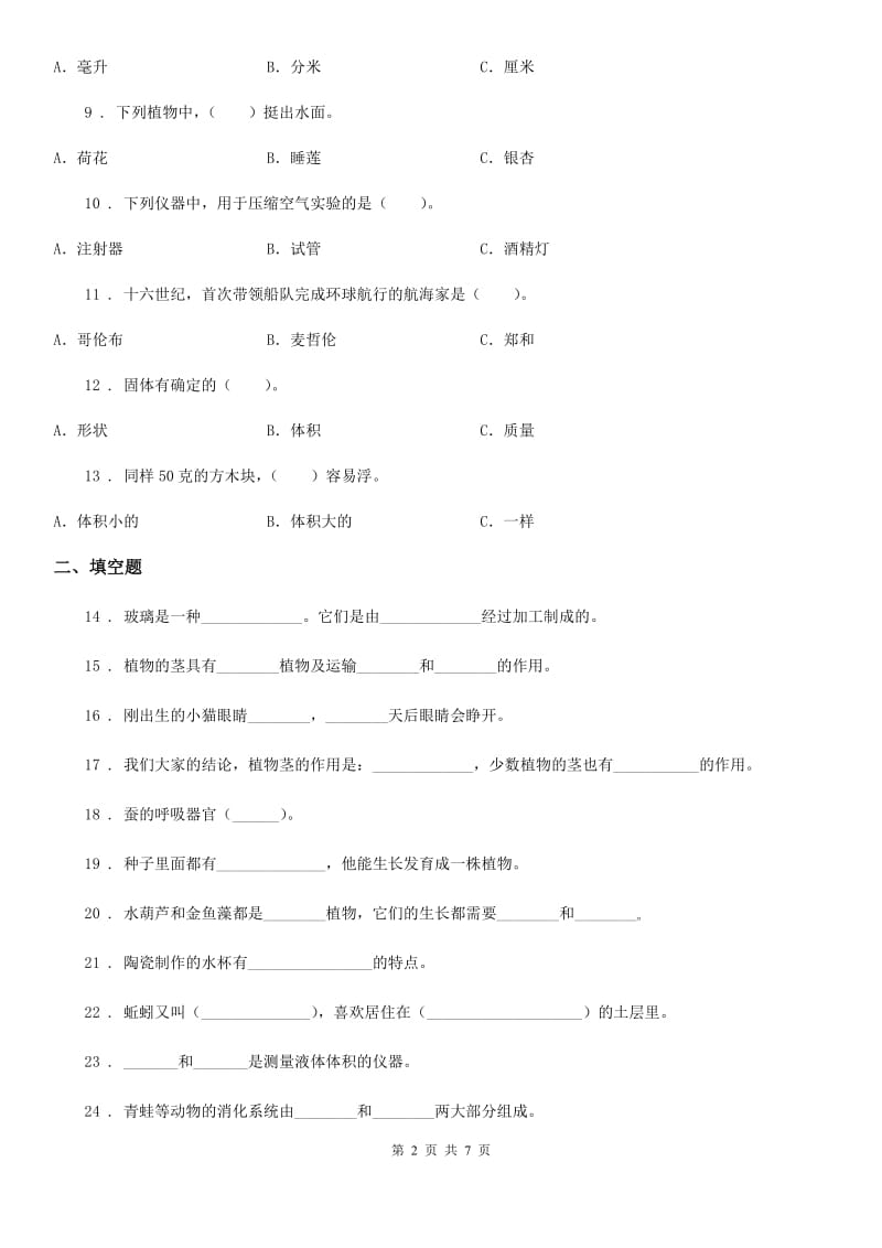 北京市三年级上册期末模拟测试科学试卷_第2页