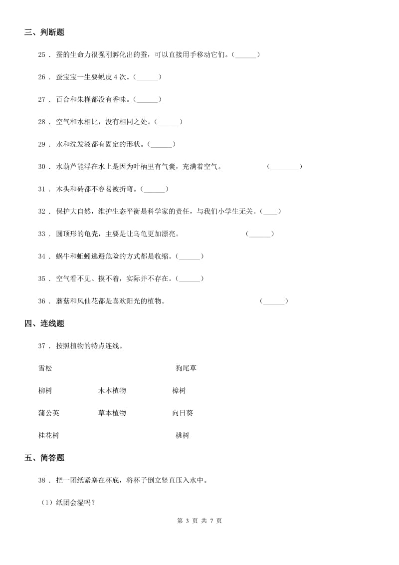 北京市三年级上册期末模拟测试科学试卷_第3页