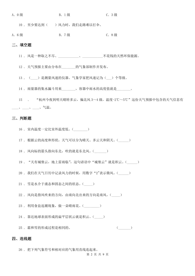 北京市科学2020届四年级上册第一单元 天气测试卷（I）卷_第2页