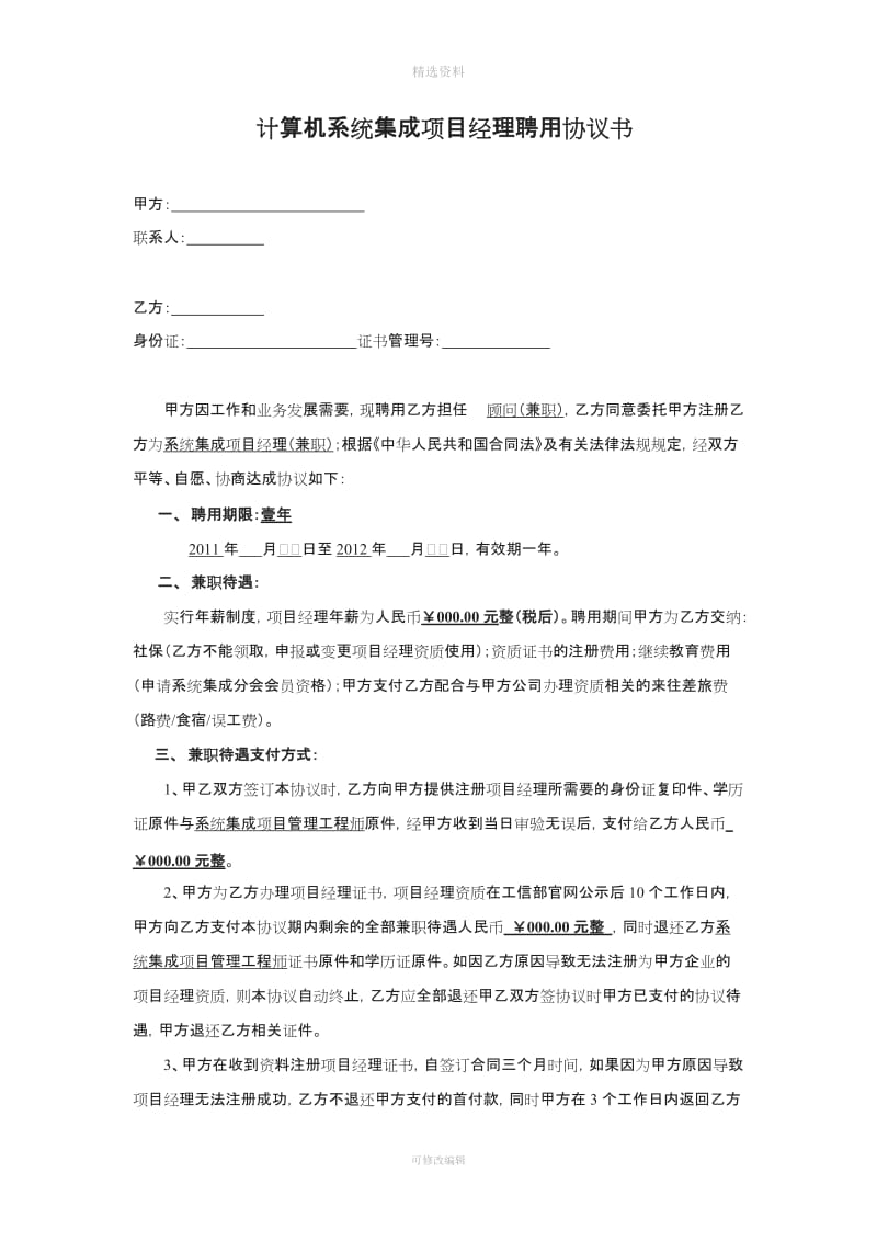 计算机系统集成项目经理聘用协议书_第1页