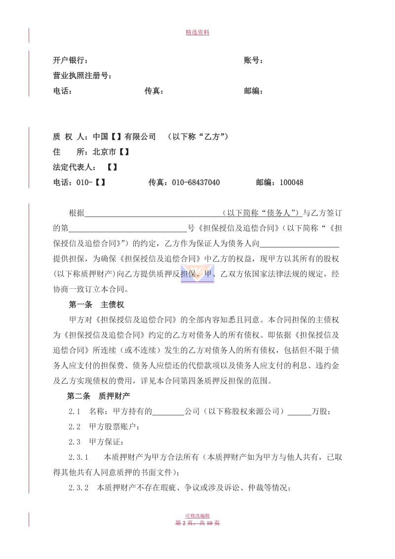 股权质押反担保合同股份公司股权三人提供_第2页