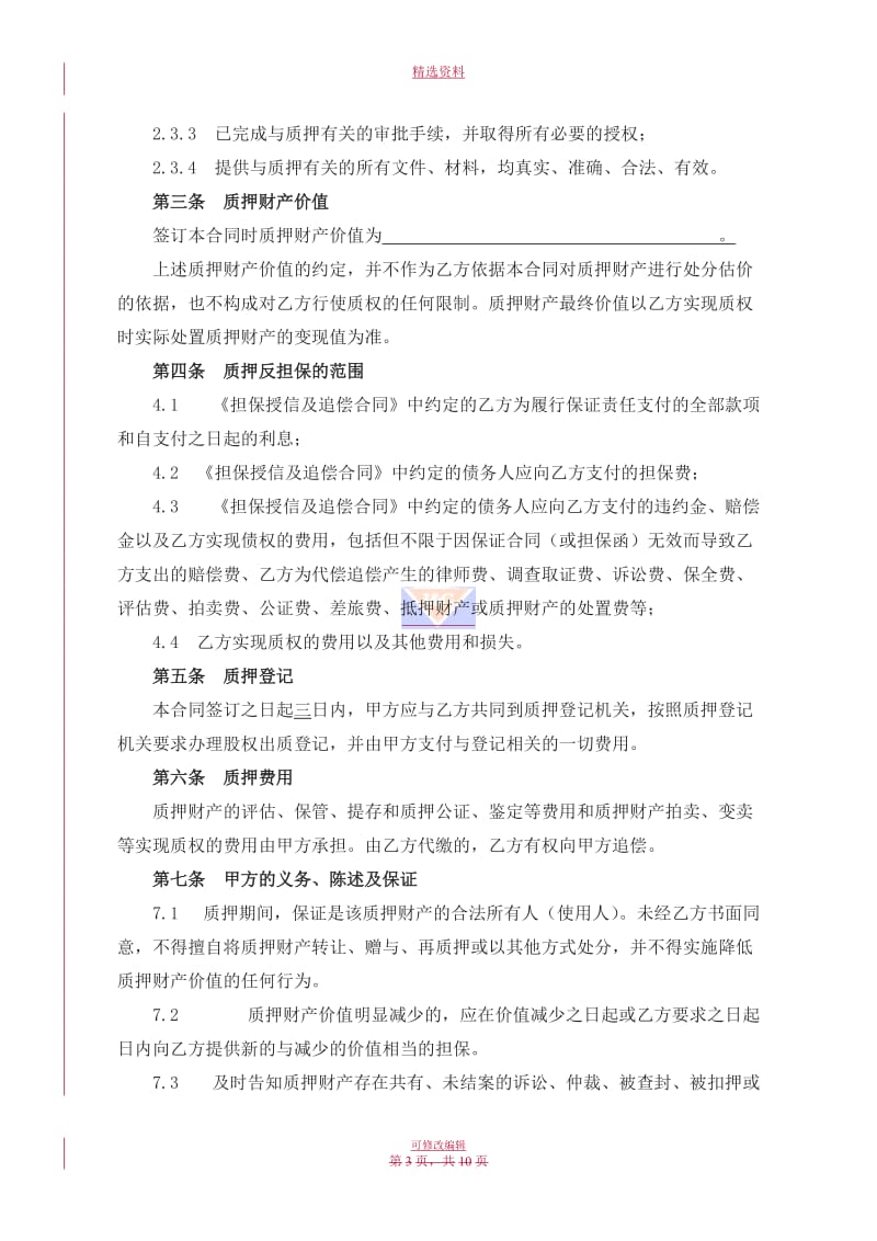 股权质押反担保合同股份公司股权三人提供_第3页