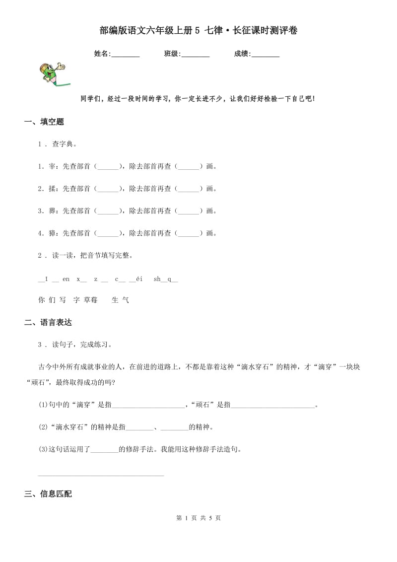 部编版语文六年级上册5 七律·长征课时测评卷_第1页