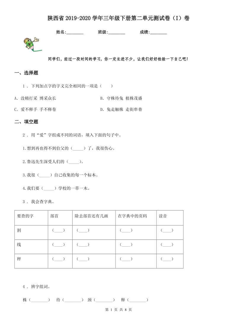 陕西省2019-2020学年三年级语文下册第二单元测试卷（I）卷_第1页