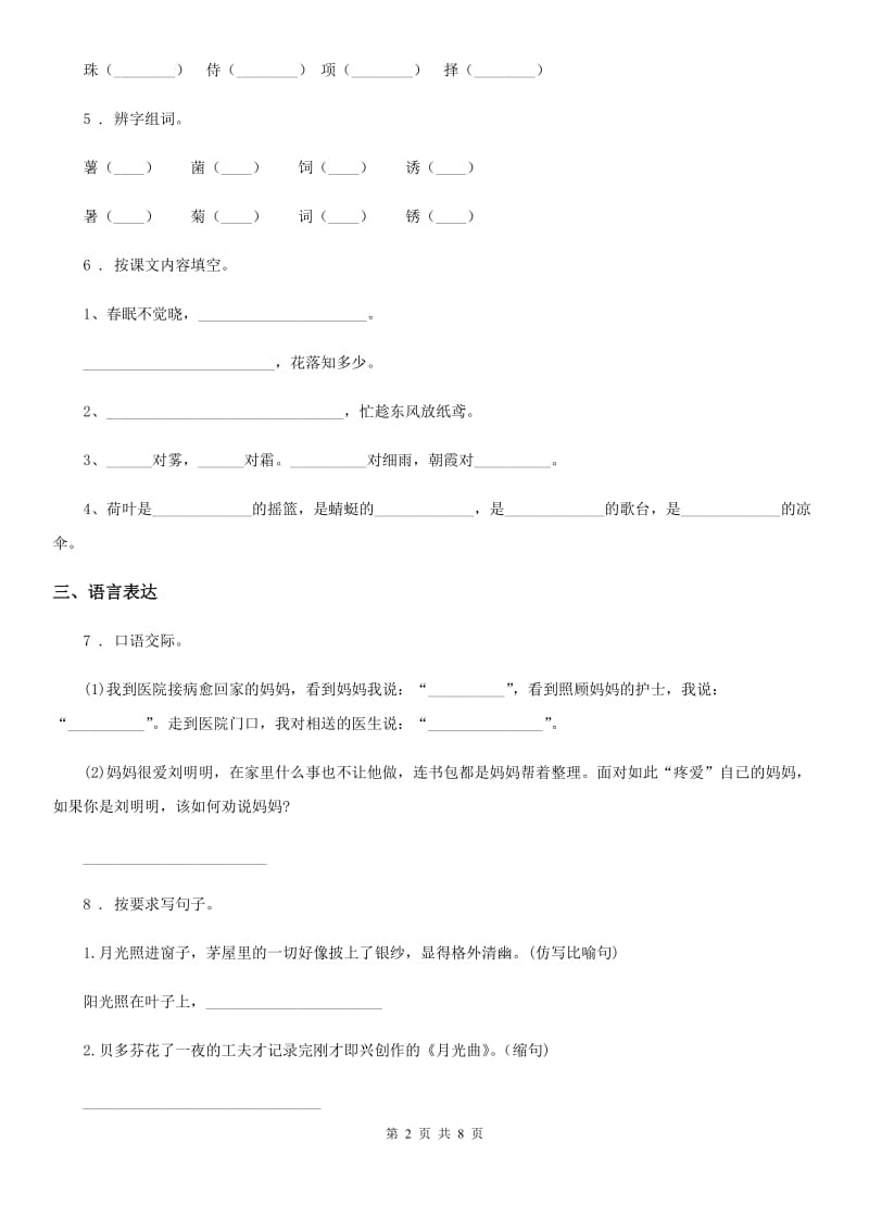 陕西省2019-2020学年三年级语文下册第二单元测试卷（I）卷_第2页