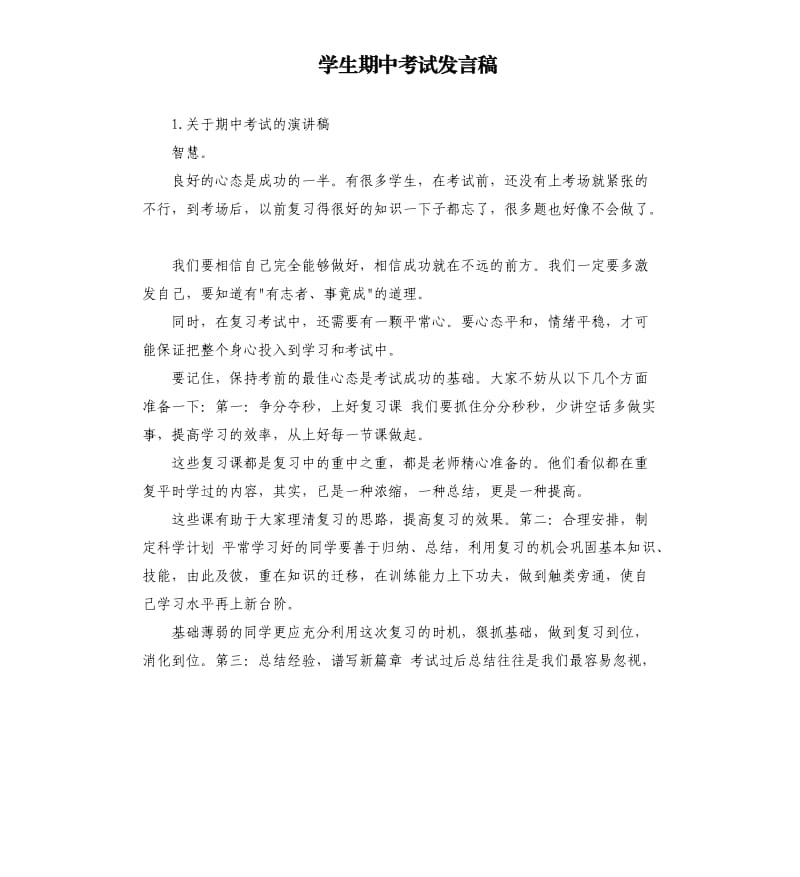 学生期中考试发言稿 .docx_第1页