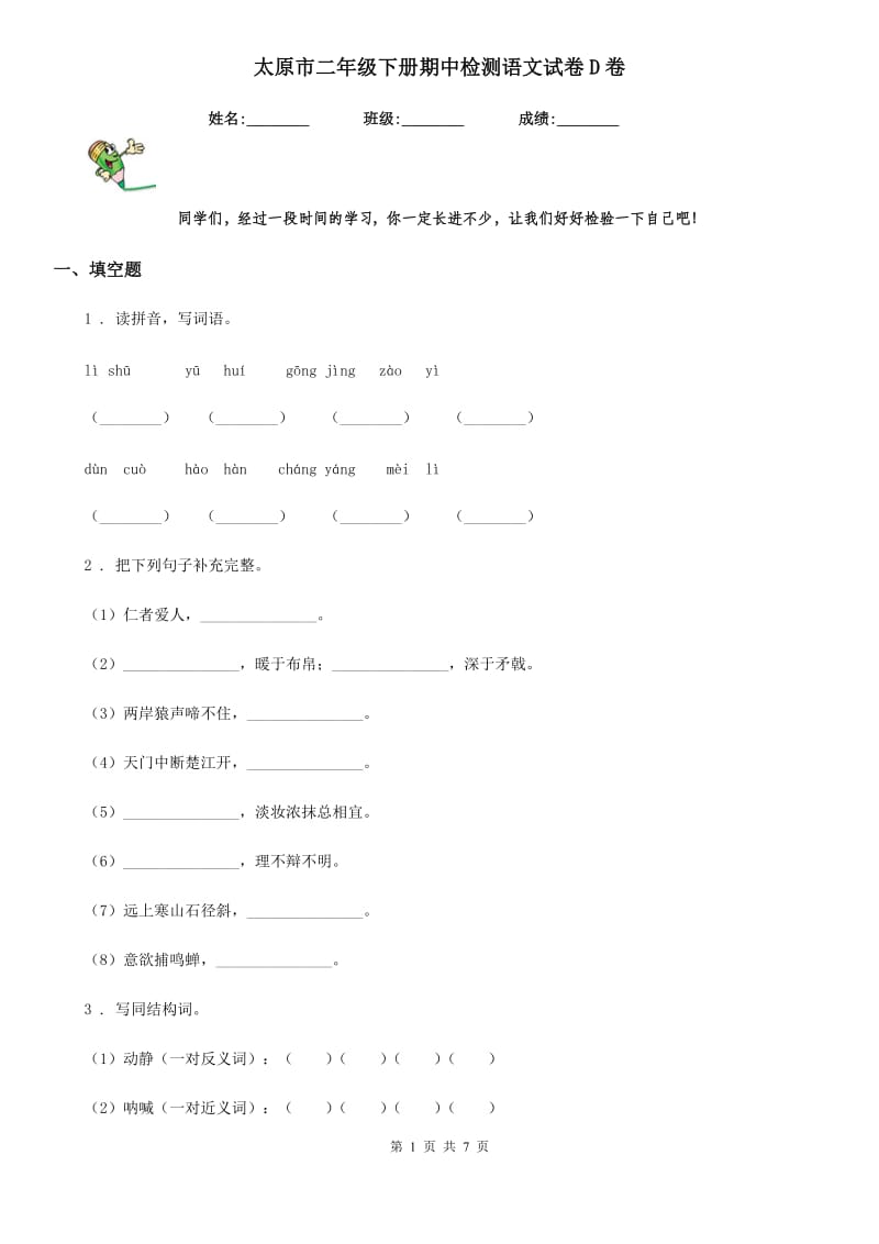 太原市二年级下册期中检测语文试卷D卷_第1页