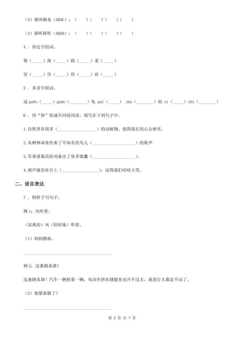 太原市二年级下册期中检测语文试卷D卷_第2页