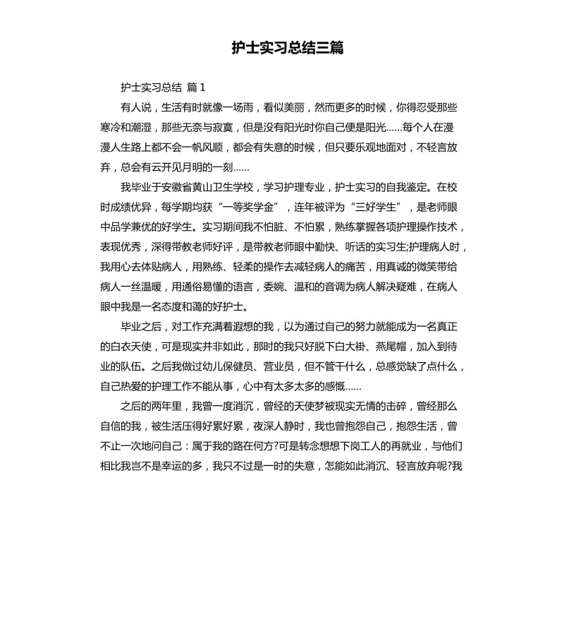 护士实习总结三篇 （四）.docx_第1页