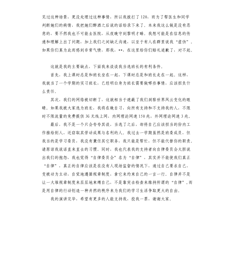 有关竞选班长的发言稿集合七篇 .docx_第2页