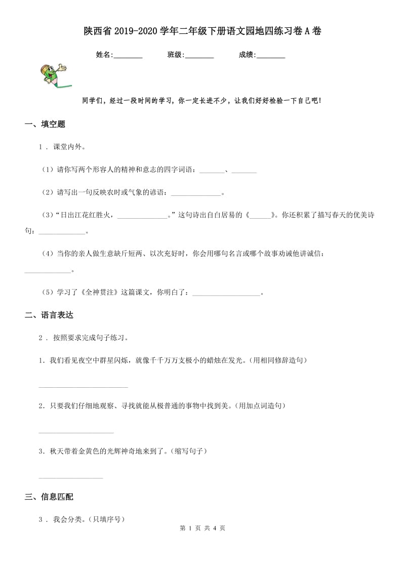 陕西省2019-2020学年二年级下册语文园地四练习卷A卷_第1页