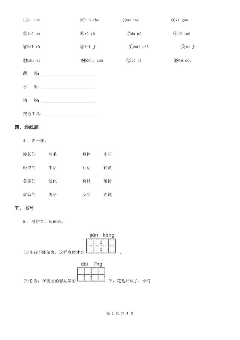 陕西省2019-2020学年二年级下册语文园地四练习卷A卷_第2页