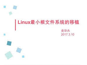 linux最小根文件系統(tǒng)的制作