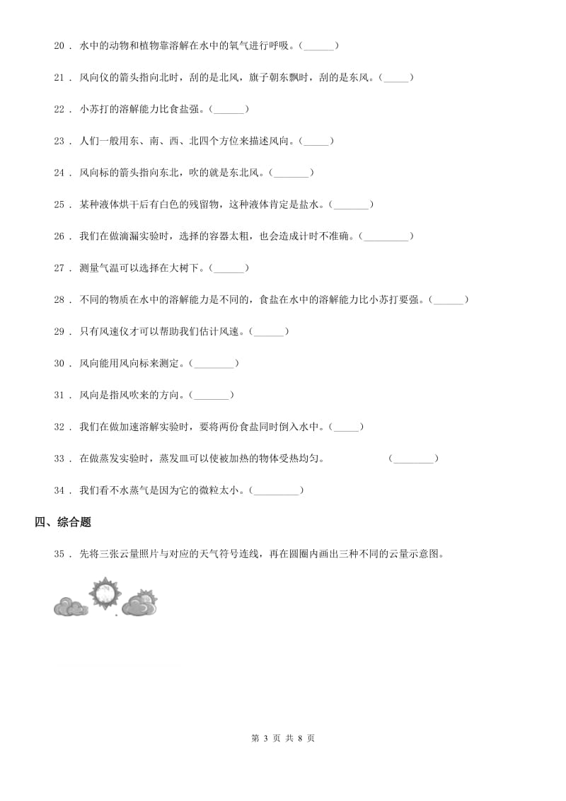 四川省2019-2020年四年级（上）科学测试卷（八） （期中测试 B卷）D卷_第3页