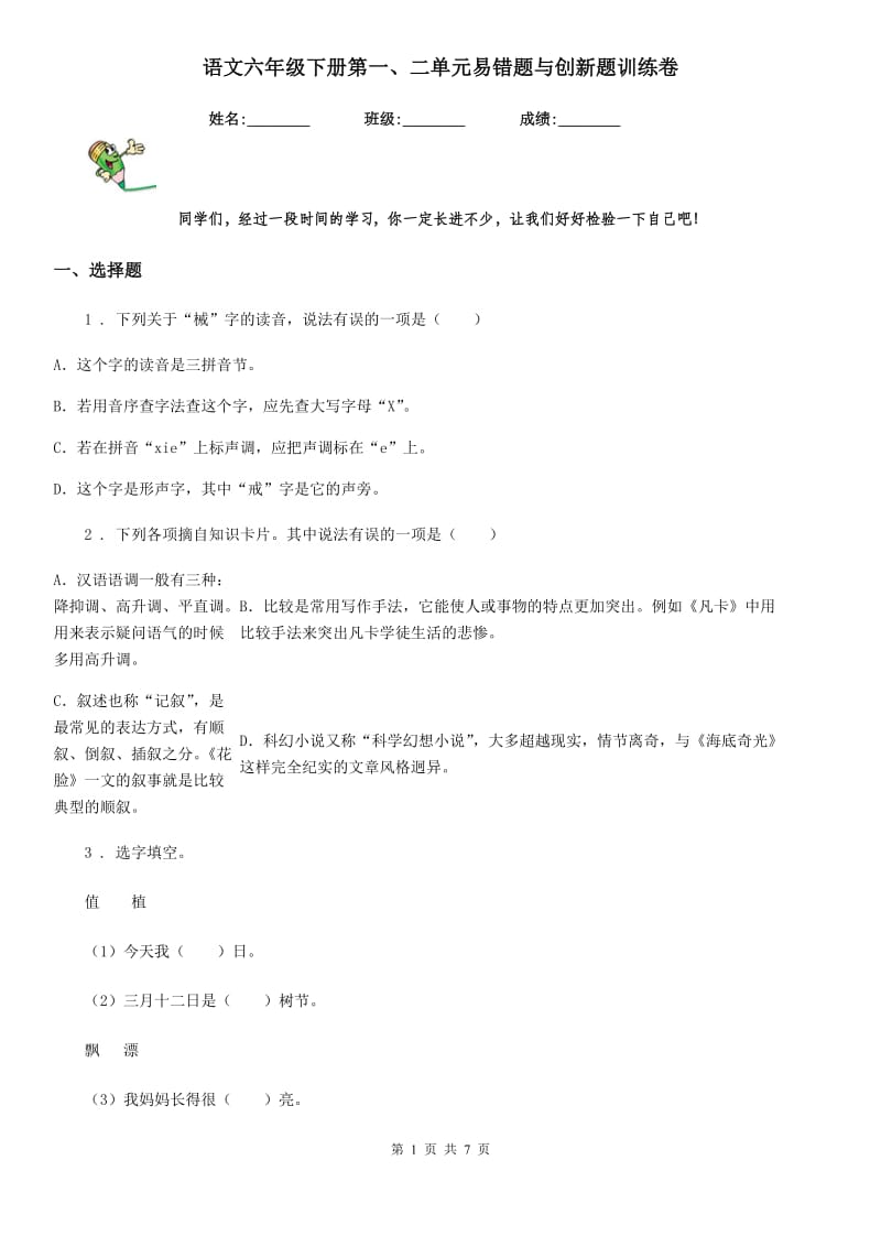 语文六年级下册第一、二单元易错题与创新题训练卷_第1页