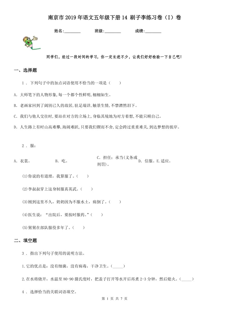 南京市2019年语文五年级下册14 刷子李练习卷（I）卷_第1页