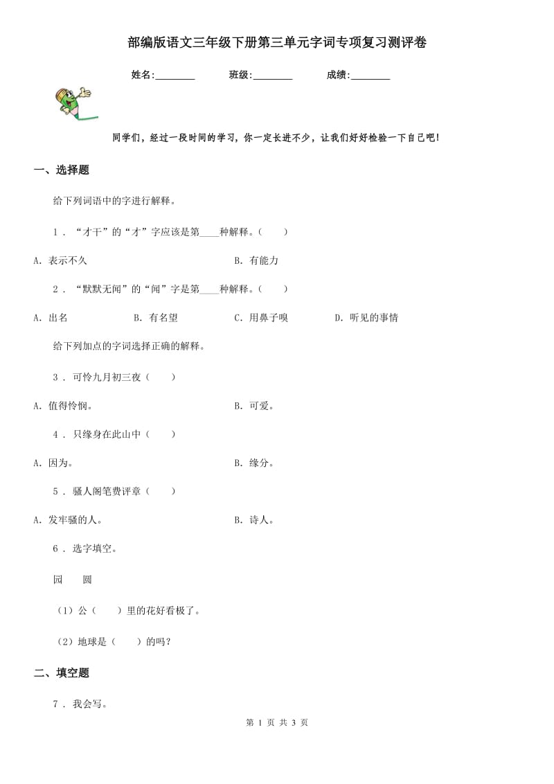 部编版语文三年级下册第三单元字词专项复习测评卷_第1页