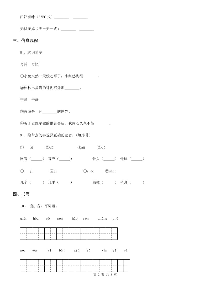 部编版语文三年级下册第三单元字词专项复习测评卷_第2页