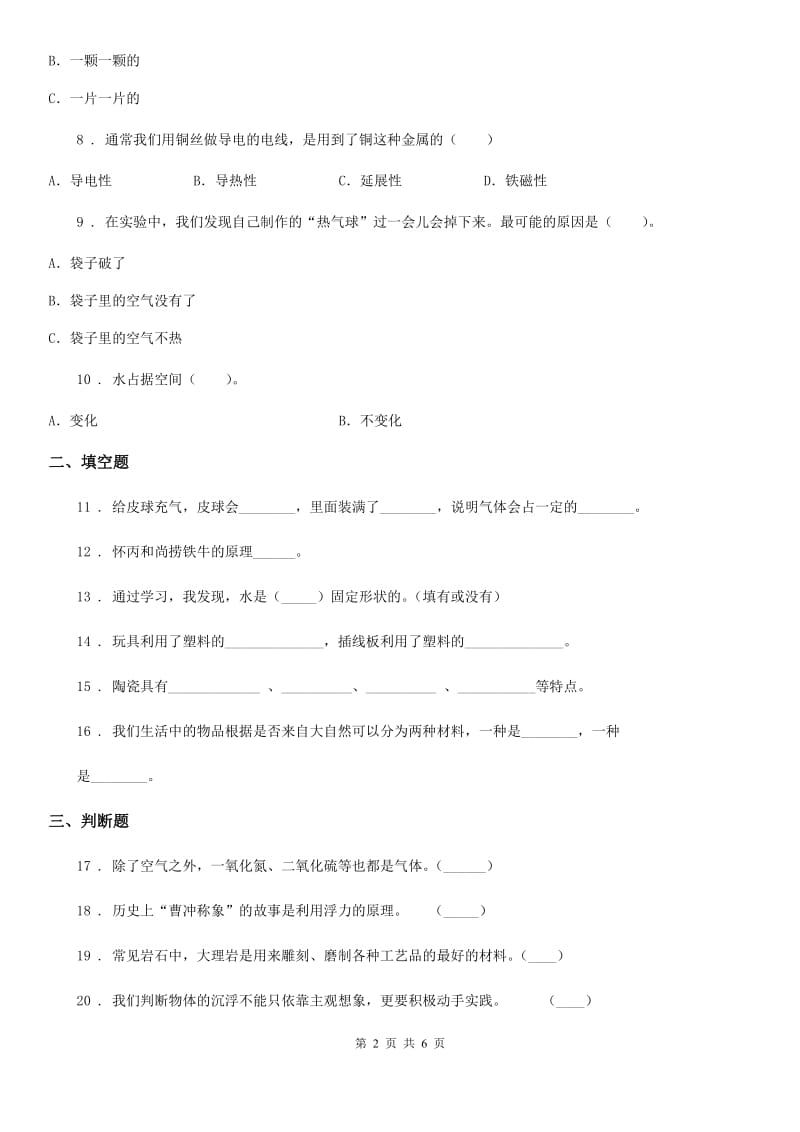 四川省2019-2020年三年级上册期末考试科学试卷（II）卷（模拟）_第2页