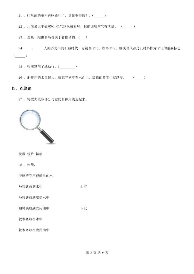 四川省2019-2020年三年级上册期末考试科学试卷（II）卷（模拟）_第3页