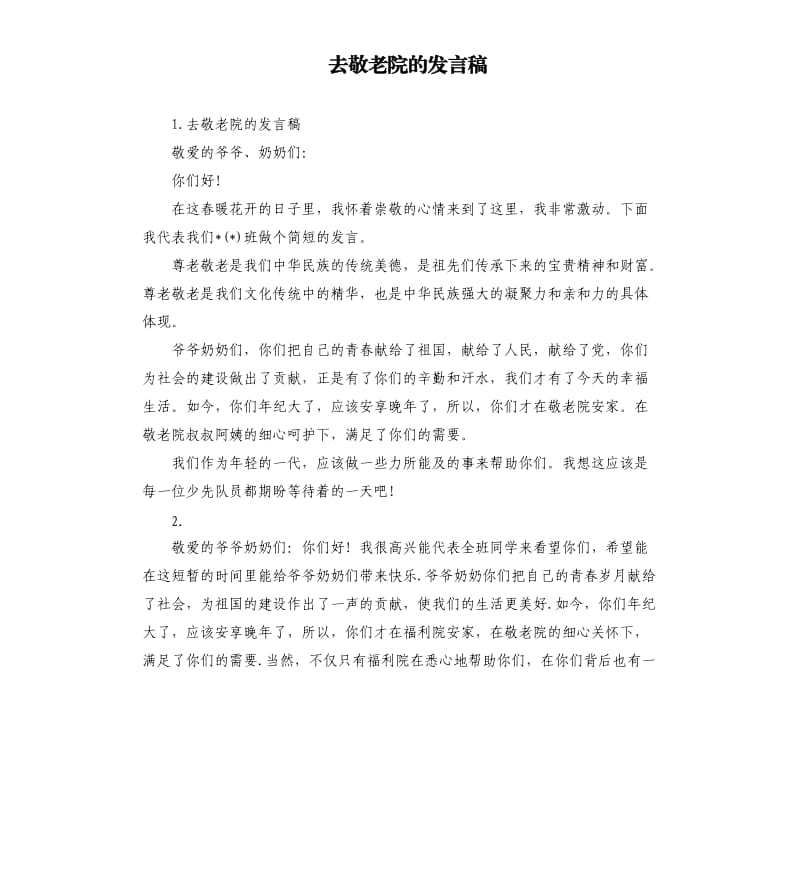 去敬老院的发言稿 .docx_第1页