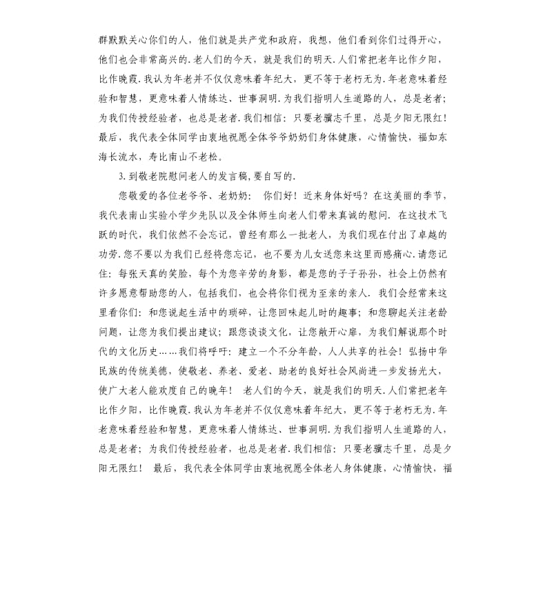 去敬老院的发言稿 .docx_第2页