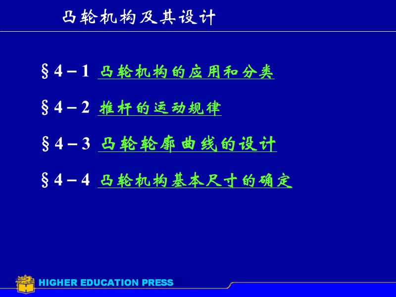 凸輪機構(gòu)及其設(shè)計_第1頁