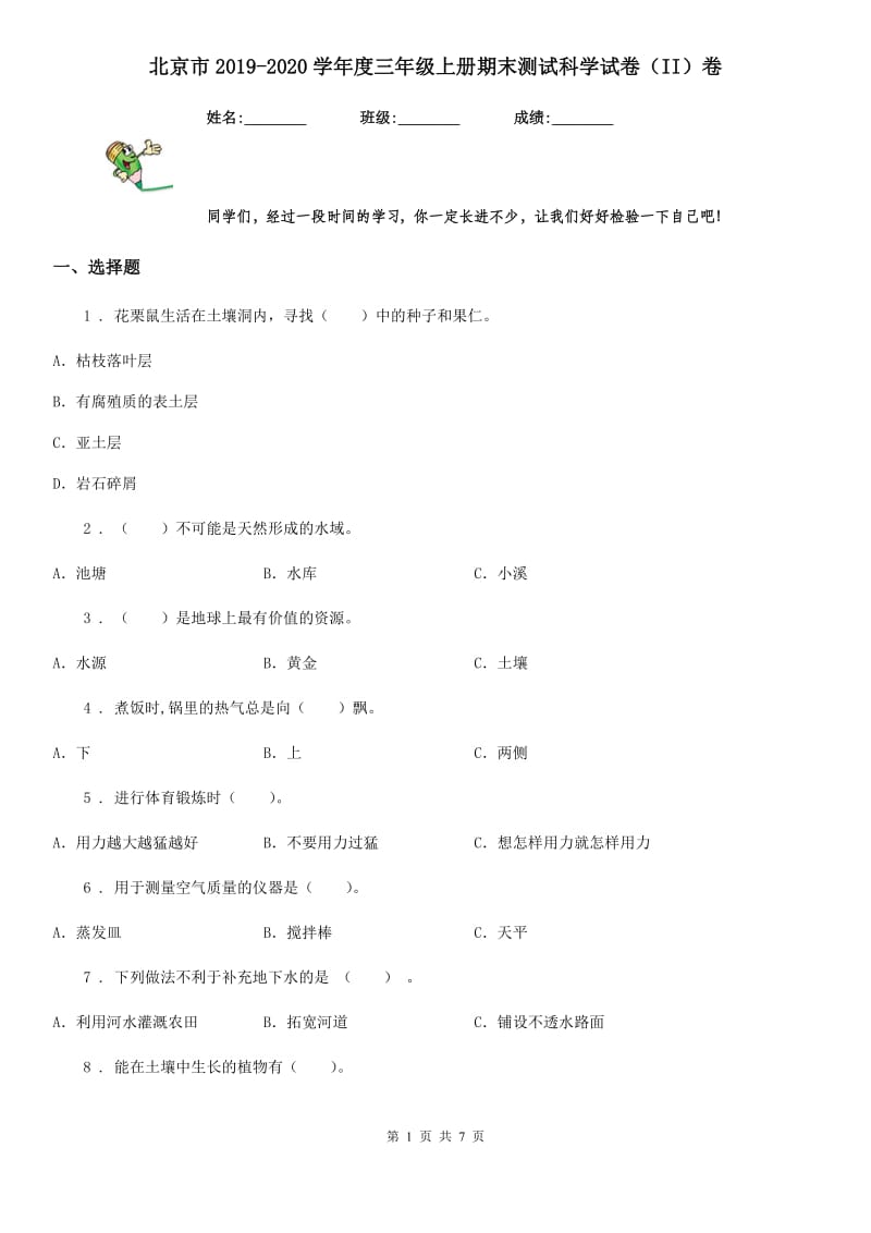 北京市2019-2020学年度三年级上册期末测试科学试卷（II）卷_第1页