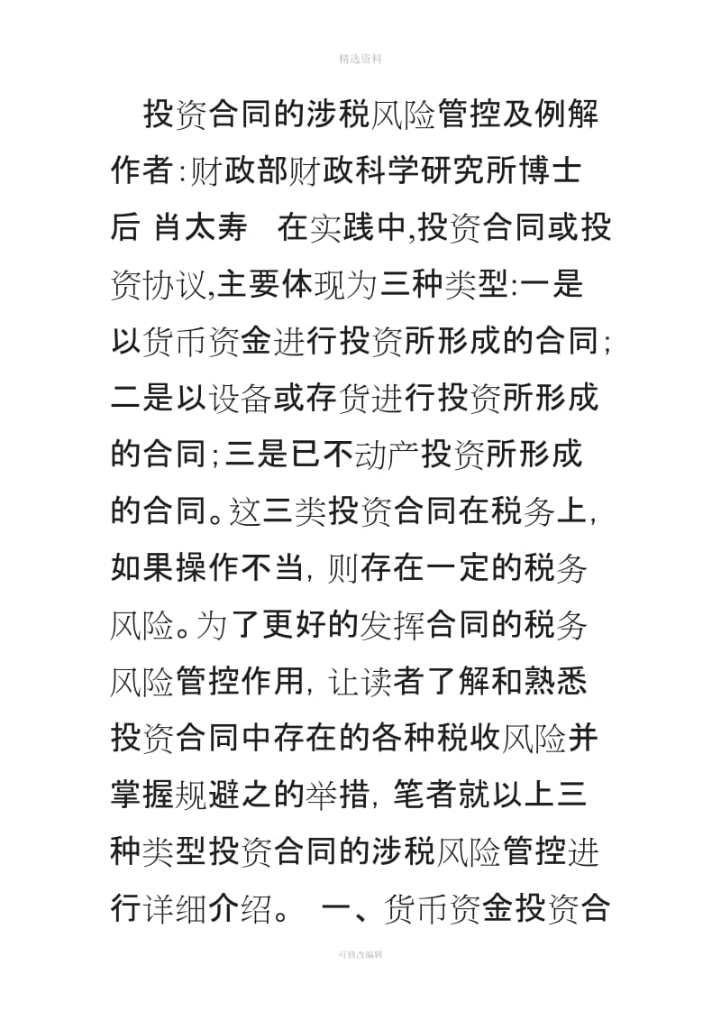 投资合同的涉税风险管控及例解_第1页