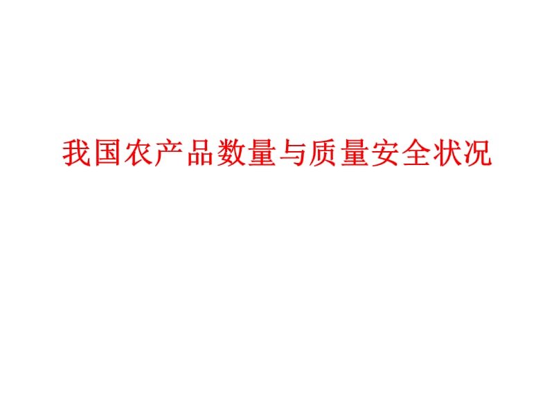 2011我國(guó)農(nóng)產(chǎn)品數(shù)量與質(zhì)量安全現(xiàn)狀_第1頁