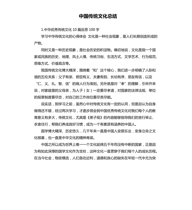 中国传统文化总结 .docx_第1页