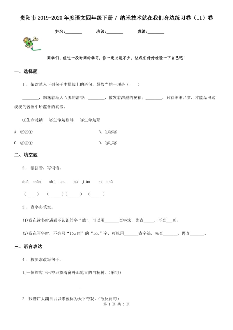 贵阳市2019-2020年度语文四年级下册7 纳米技术就在我们身边练习卷（II）卷_第1页