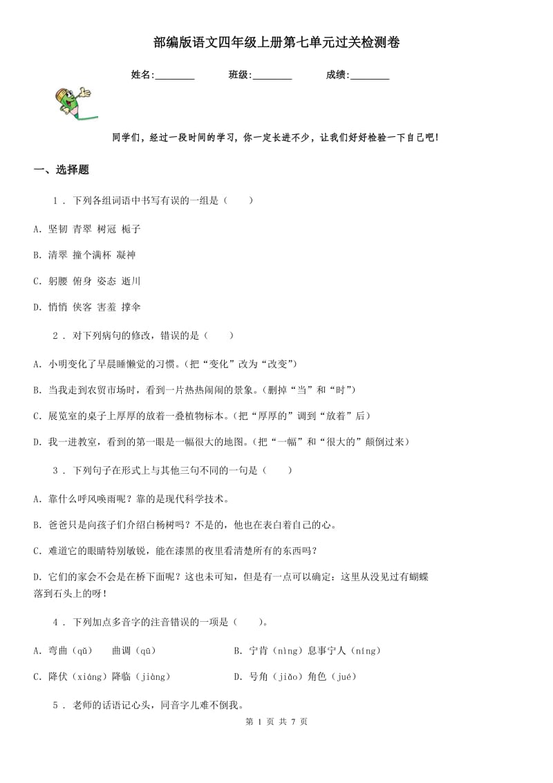 部编版语文四年级上册第七单元过关检测卷_第1页