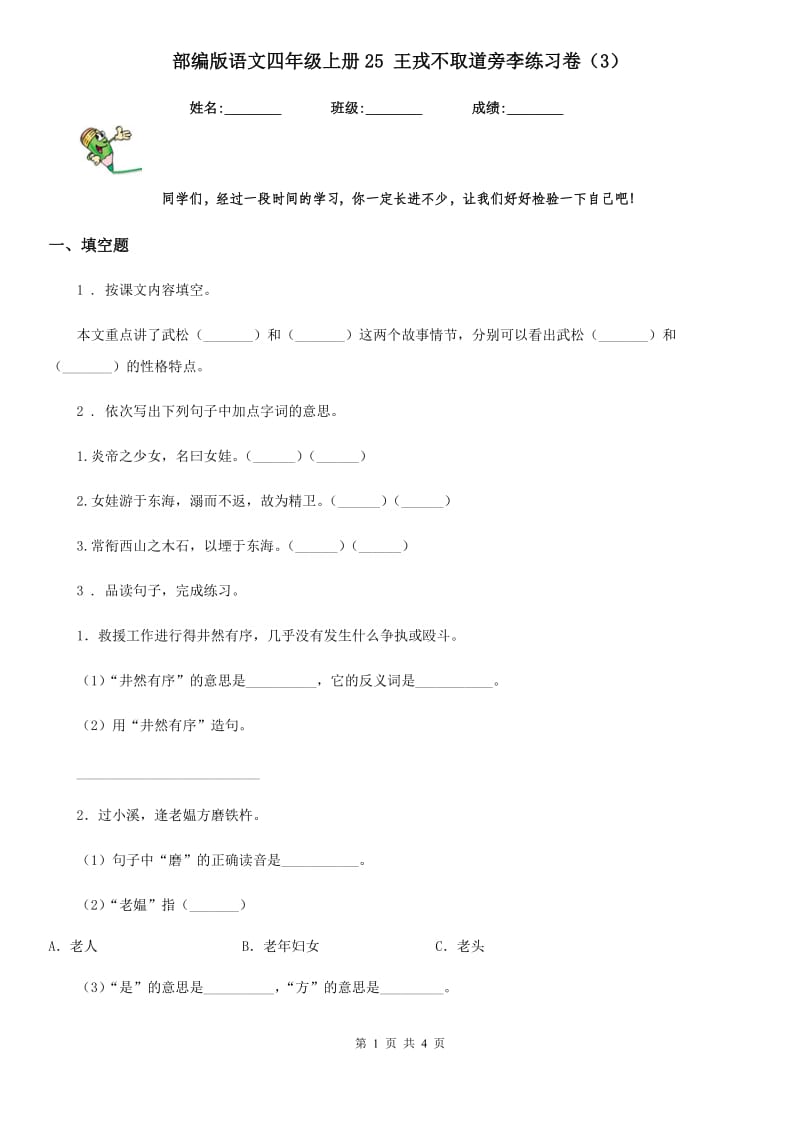 部编版语文四年级上册25 王戎不取道旁李练习卷(新版)_第1页