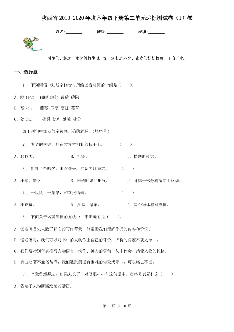 陕西省2019-2020年度六年级语文下册第二单元达标测试卷（I）卷_第1页