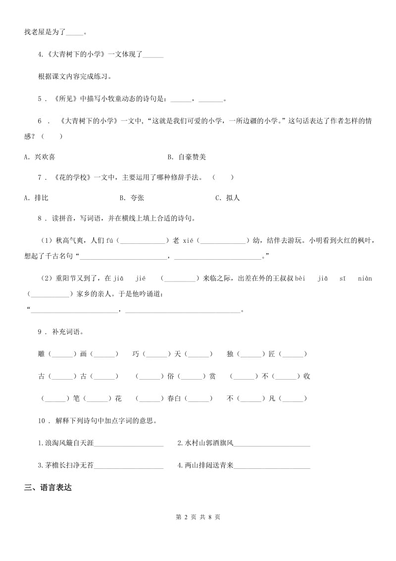济南市2019年五年级下册第一次月考语文试卷B卷_第2页