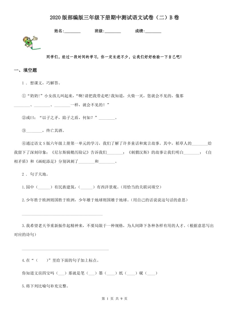 2020版部编版三年级下册期中测试语文试卷(二)B卷_第1页