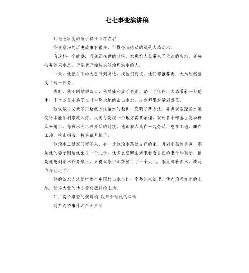 七七事变演讲稿 .docx_第1页