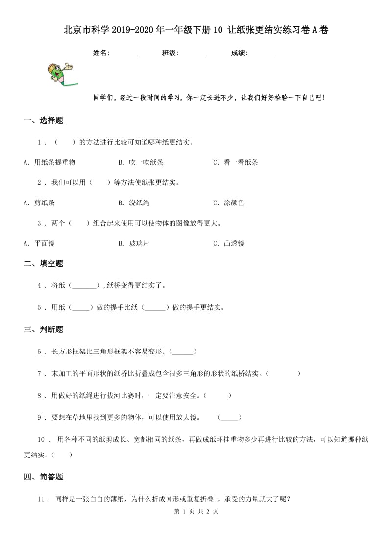 北京市科学2019-2020年一年级下册10 让纸张更结实练习卷A卷_第1页