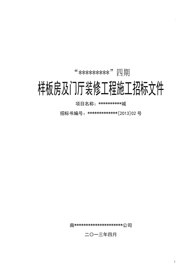 样板房及门厅装修合同及招标文_第1页