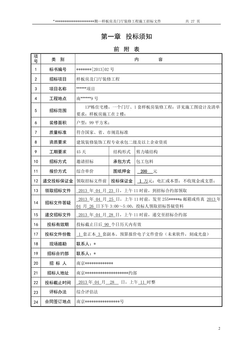 样板房及门厅装修合同及招标文_第2页