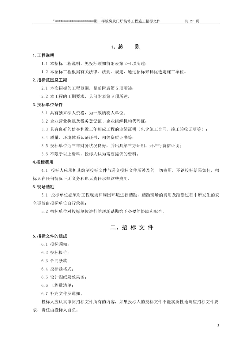 样板房及门厅装修合同及招标文_第3页