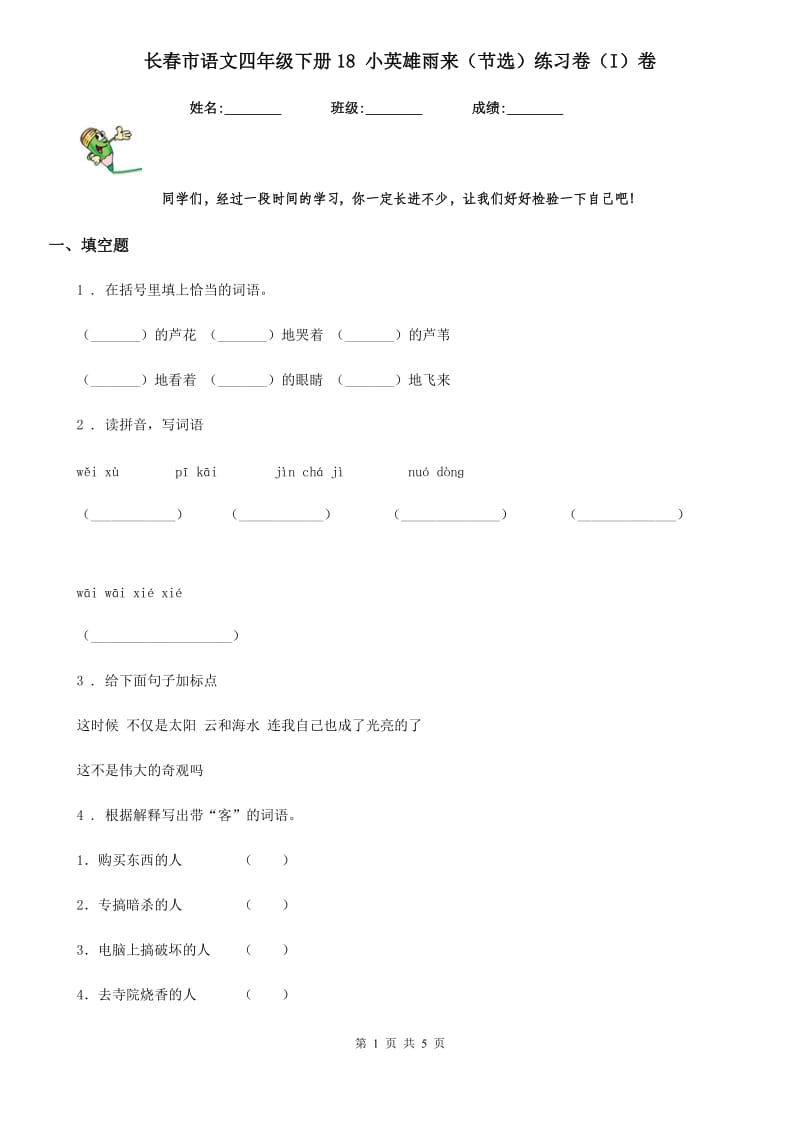 长春市语文四年级下册18 小英雄雨来（节选）练习卷（I）卷(模拟)_第1页