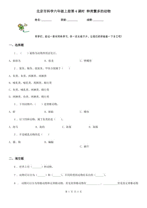 北京市科學(xué)六年級(jí)上冊(cè)第4課時(shí) 種類繁多的動(dòng)物