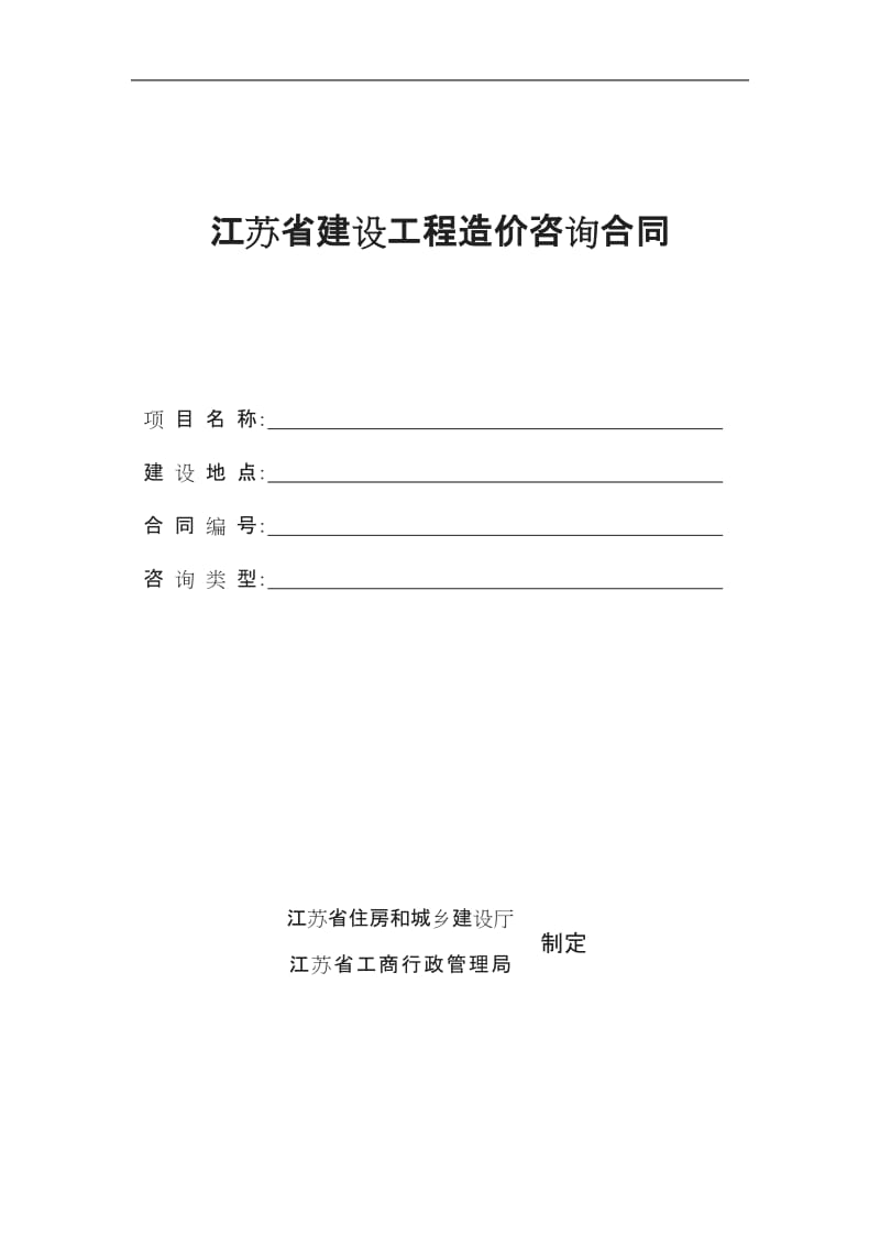 江苏省建设工程造价咨询合同_第1页