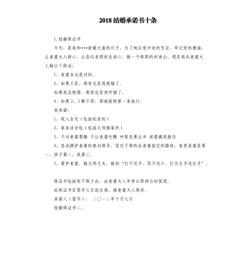 2018结婚承诺书十条 .docx_第1页